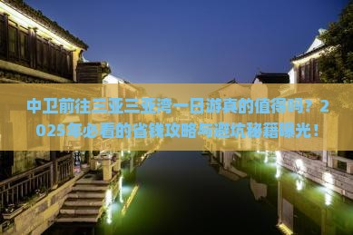 中卫前往三亚三亚湾一日游