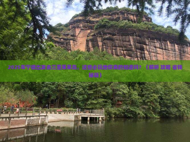 宁德去三亚呆呆岛必玩地