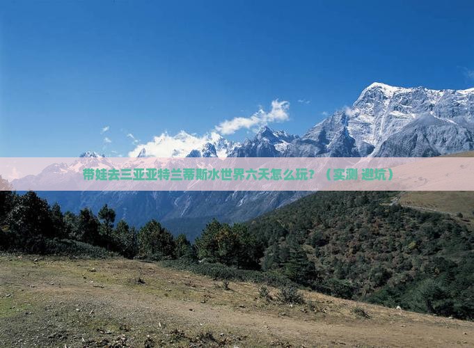 宜春去三亚亚特兰蒂斯水世界六日游