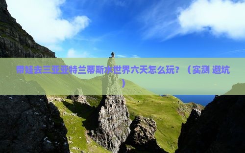 宜春去三亚亚特兰蒂斯水世界六日游