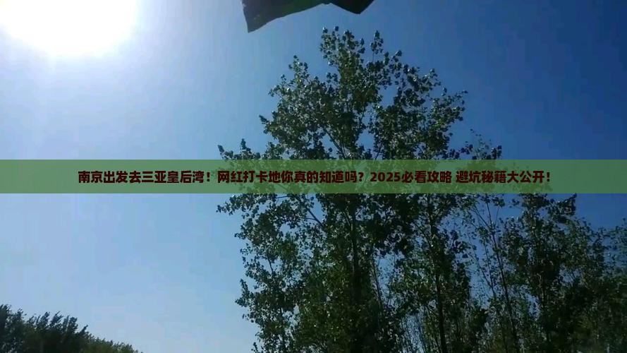 南京前往三亚皇后湾旅游网红地点
