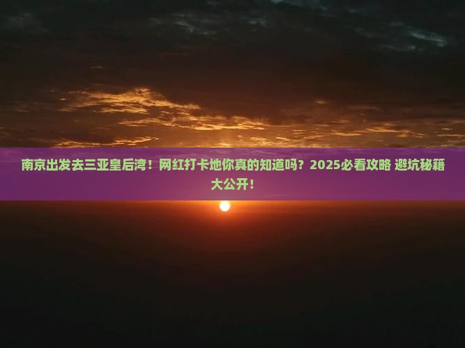 南京前往三亚皇后湾旅游网红地点