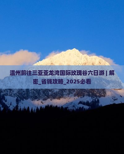 温州前往三亚亚龙湾国际玫瑰谷六日游 温州前往三亚亚龙湾国际玫瑰谷六日游