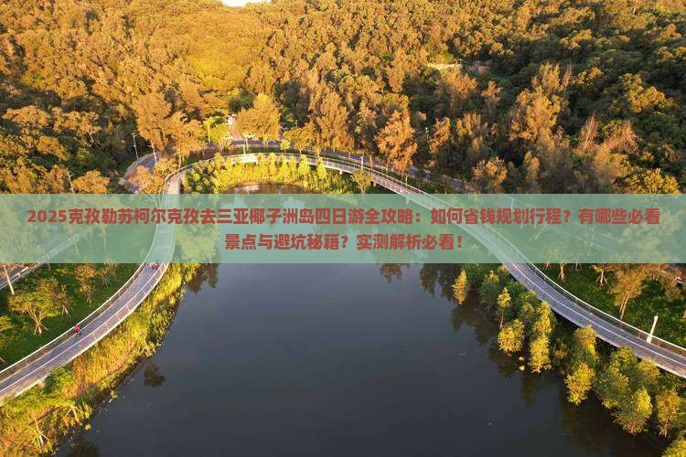 克孜勒苏柯尔克孜去三亚椰子洲岛四日游