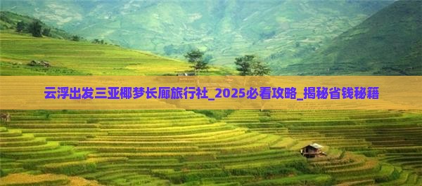 云浮出发三亚椰梦长廊旅行社 云浮出发三亚椰梦长廊旅行社