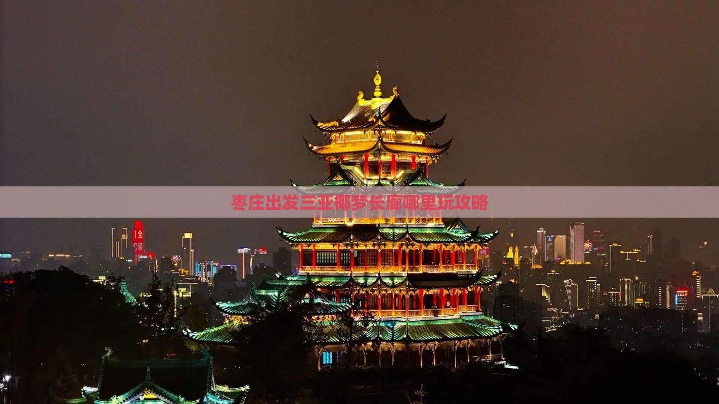 枣庄出发三亚椰梦长廊哪里玩
