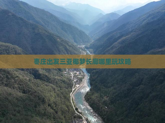 枣庄出发三亚椰梦长廊哪里玩