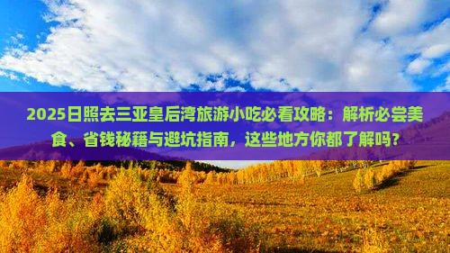 日照去三亚皇后湾旅游小吃