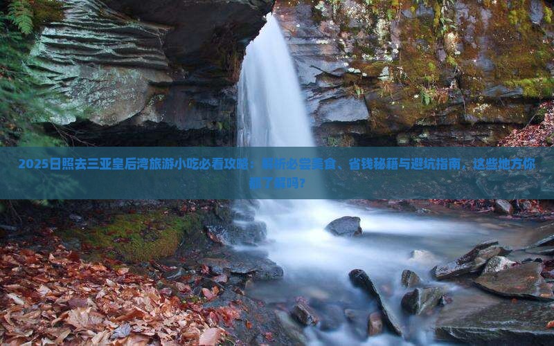 日照去三亚皇后湾旅游小吃