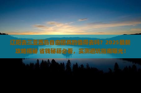 辽阳去三亚西岛自由团