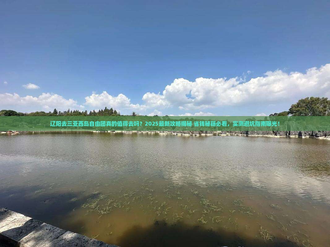辽阳去三亚西岛自由团