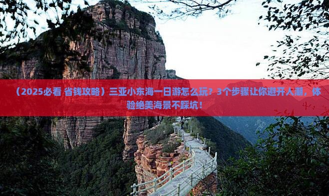 朝阳去三亚小东海一日游