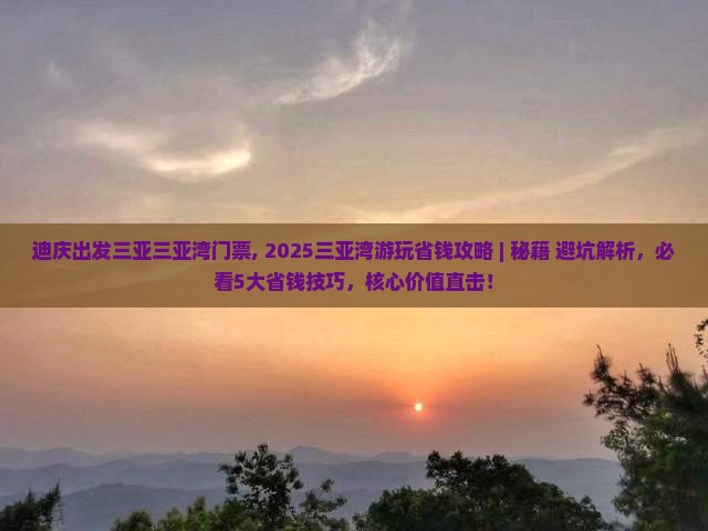 迪庆出发三亚三亚湾门票