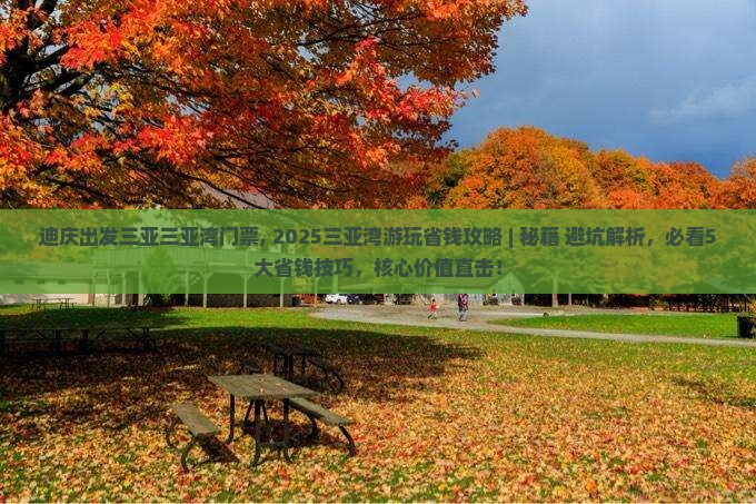 迪庆出发三亚三亚湾门票
