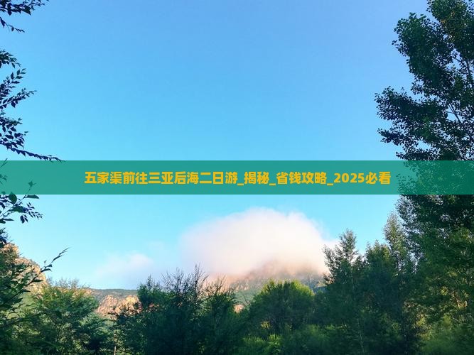 五家渠前往三亚后海二日游