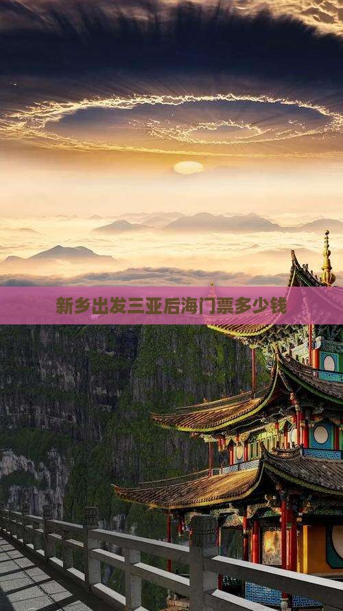 新乡出发三亚后海门票
