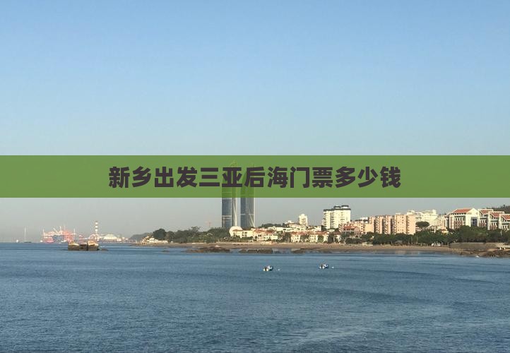 新乡出发三亚后海门票