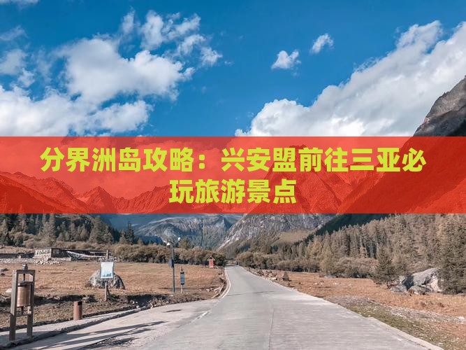 兴安盟前往三亚分界洲岛必玩地