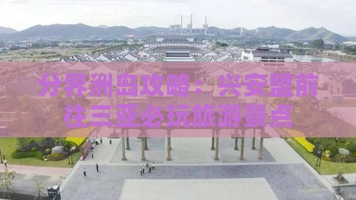 兴安盟前往三亚分界洲岛必玩地