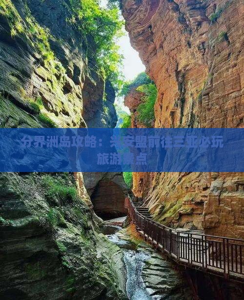 兴安盟前往三亚分界洲岛必玩地