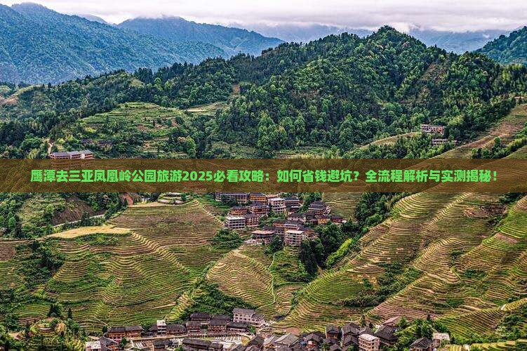鹰潭去三亚凤凰岭公园旅游