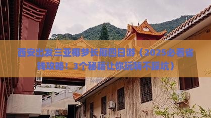 西安出发三亚椰梦长廊四日游