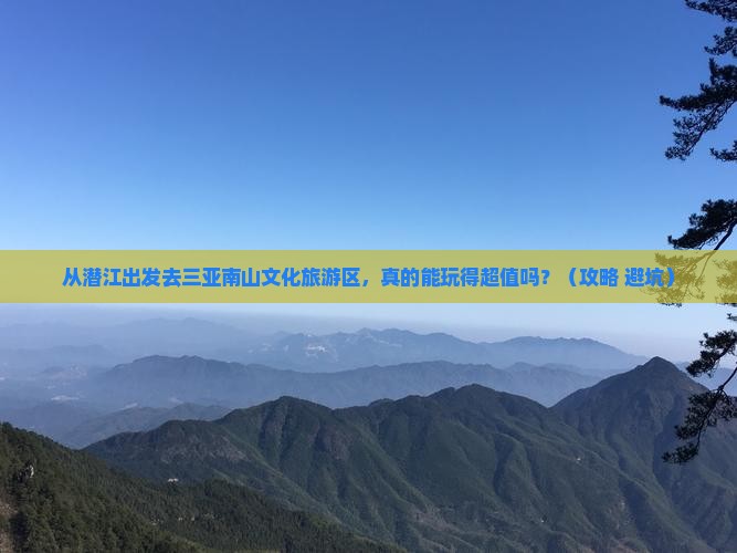 潜江前往三亚南山文化旅游区个人游
