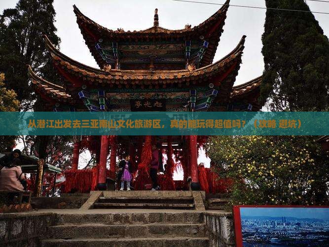 潜江前往三亚南山文化旅游区个人游