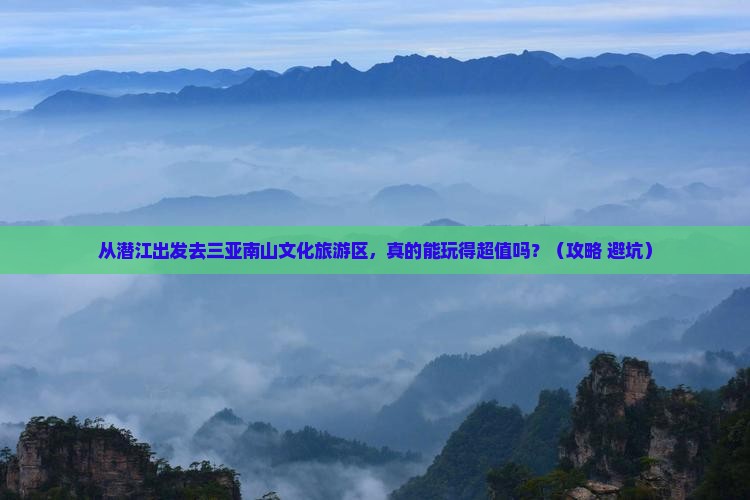潜江前往三亚南山文化旅游区个人游