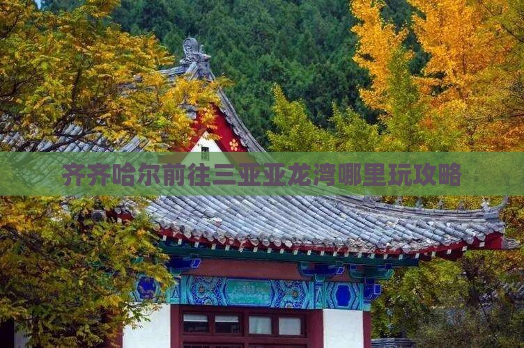 齐齐哈尔前往三亚亚龙湾哪里玩