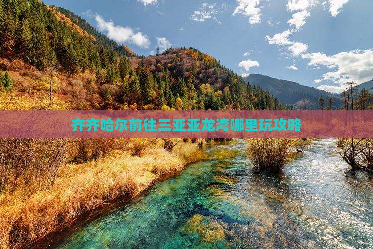 齐齐哈尔前往三亚亚龙湾哪里玩