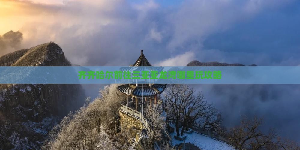 齐齐哈尔前往三亚亚龙湾哪里玩
