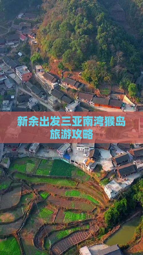 新余出发三亚南湾猴岛旅游打卡点 新余出发三亚南湾猴岛旅游打卡点