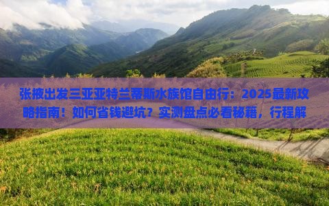 张掖前往三亚亚特兰蒂斯水族馆自由行