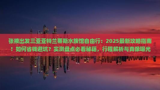 张掖前往三亚亚特兰蒂斯水族馆自由行