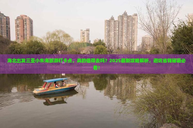 海北出发三亚小东海旅游打卡点
