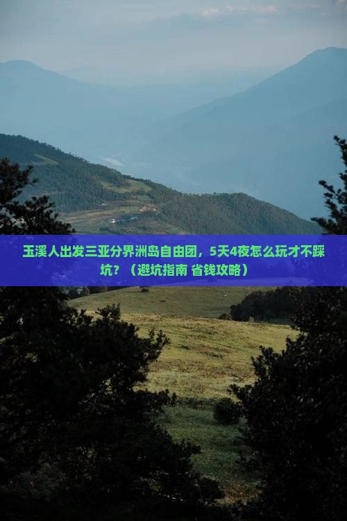 玉溪出发三亚分界洲岛自由团