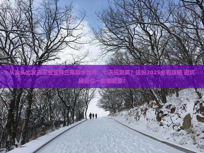 汕头去三亚亚特兰蒂斯水世界七日游
