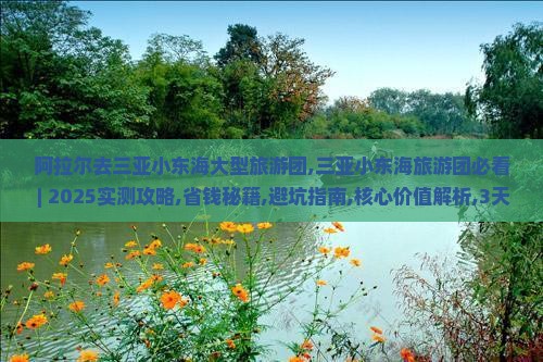 阿拉尔去三亚小东海大型旅游团