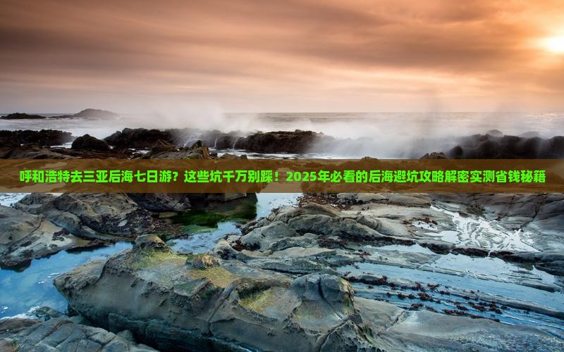 呼和浩特去三亚后海七日游