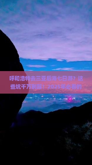 呼和浩特去三亚后海七日游