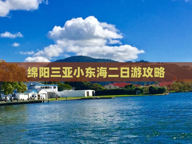 绵阳出发三亚小东海二日游