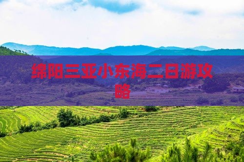 绵阳出发三亚小东海二日游