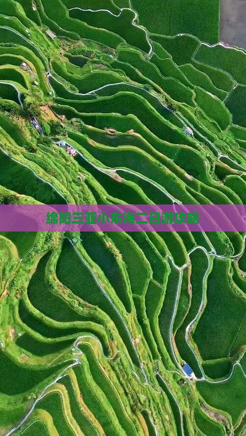 绵阳出发三亚小东海二日游
