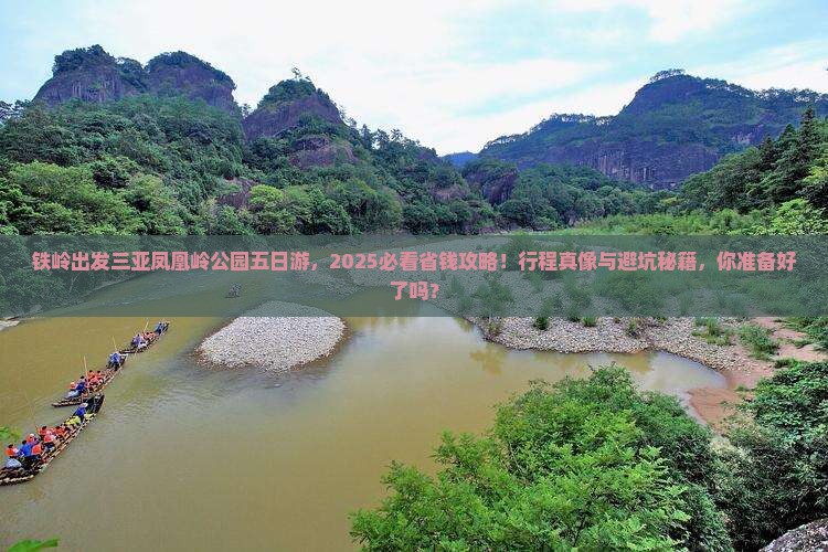 铁岭出发三亚凤凰岭公园五日游