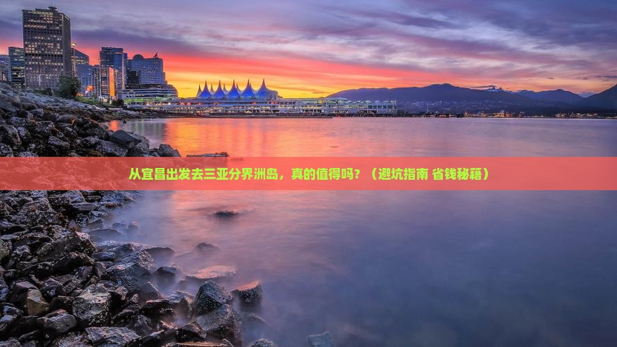 宜昌去三亚分界洲岛自由行