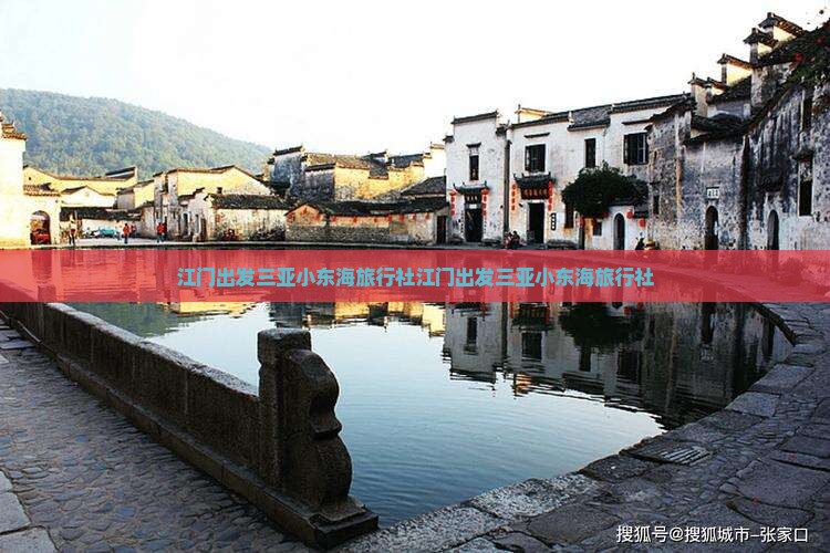 江门出发三亚小东海旅行社