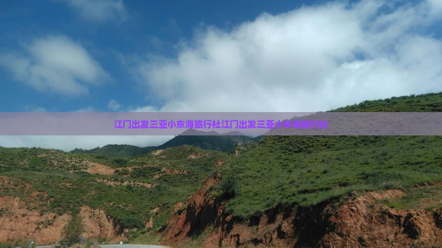 江门出发三亚小东海旅行社