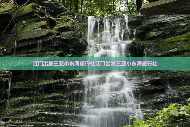 江门出发三亚小东海旅行社