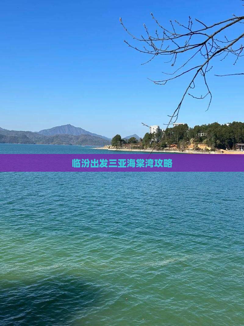 临汾出发三亚海棠湾攻略